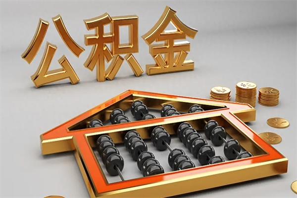 黔西5万公积金找中介能拿多少（五万住房公积金）