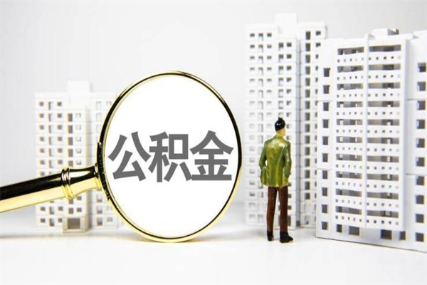 黔西离职不满6个月，怎样提取公积金（公积金离职未满6个月怎么提）