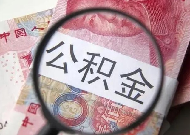 黔西公积金剩下500元怎么提取（公积金剩五百取不了）