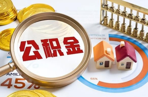 黔西公积金能直接取现金吗（公积金可以直接取现金吗）